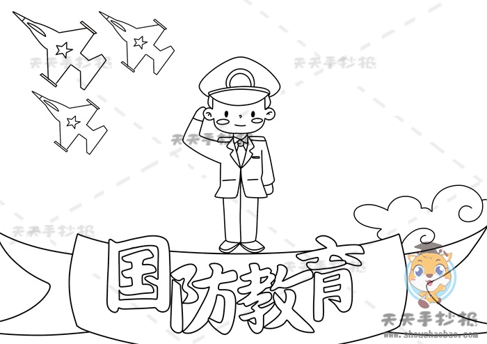 国防教育手抄报