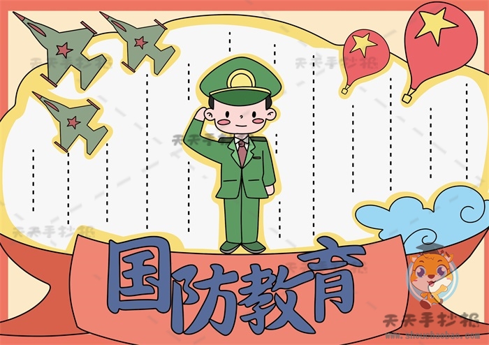 国防教育手抄报