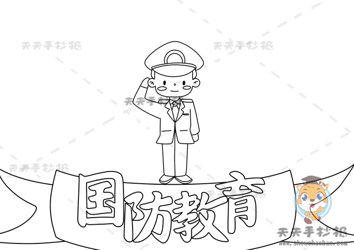 国防教育手抄报