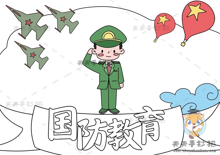 国防教育手抄报