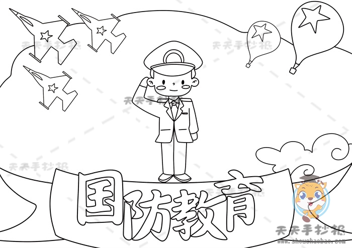 国防教育手抄报