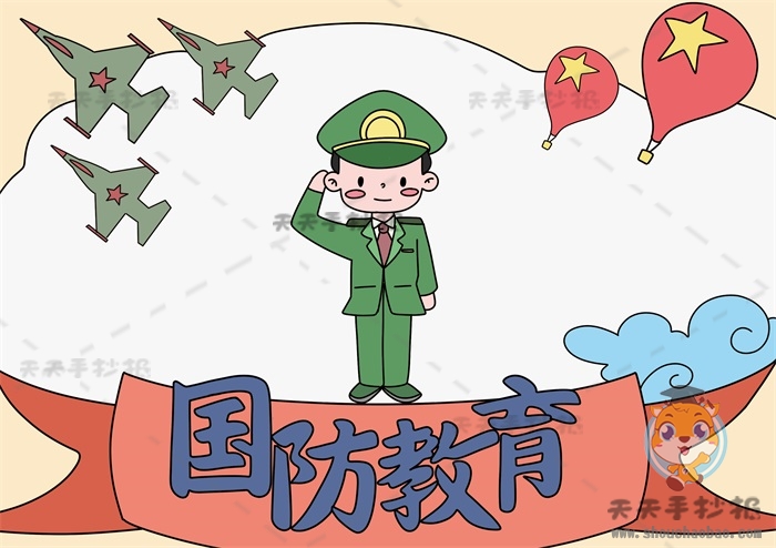 国防教育手抄报