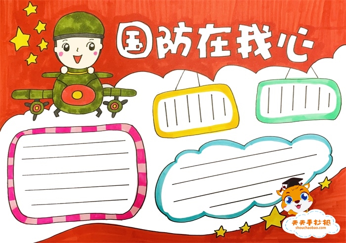 国防在我心中手抄报