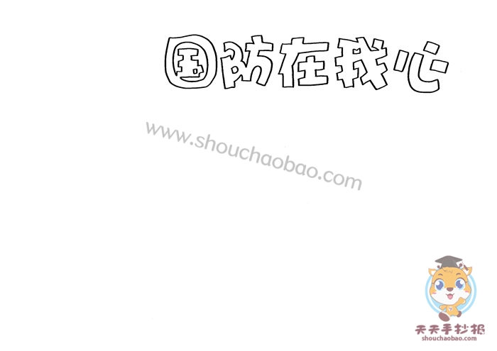 国防在我心中手抄报