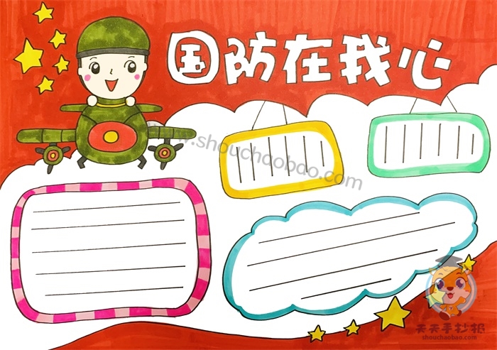 国防在我心中手抄报