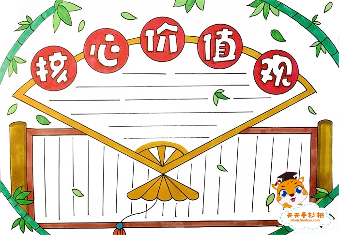 核心价值观手抄报