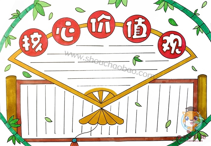 核心价值观手抄报