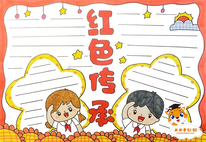 红色传承手抄报