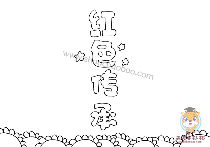 红色传承手抄报