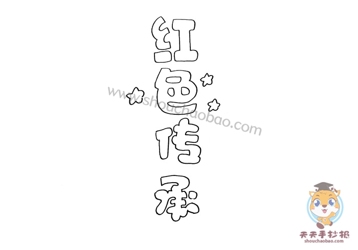 红色传承手抄报