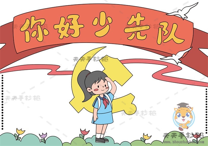 你好少先队手抄报