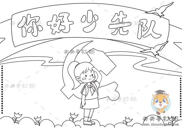你好少先队手抄报