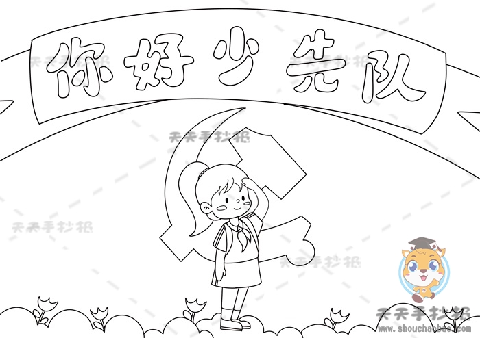 你好少先队手抄报