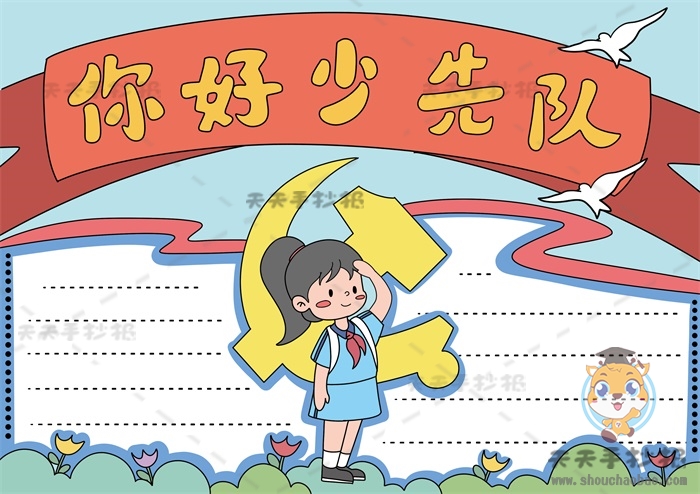 你好少先队手抄报