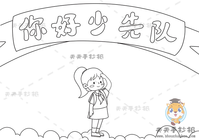 你好少先队手抄报