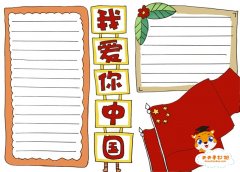好看的我爱你中国手抄报模板，我爱你中国手抄报图片