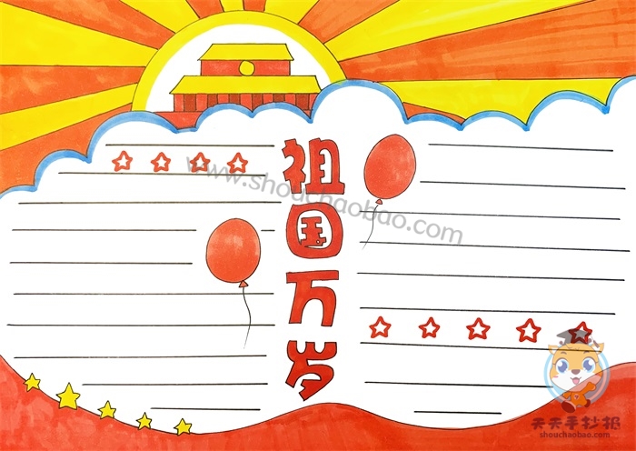 祖国万岁手抄报
