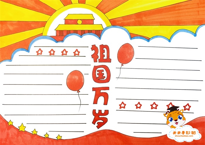祖国万岁手抄报