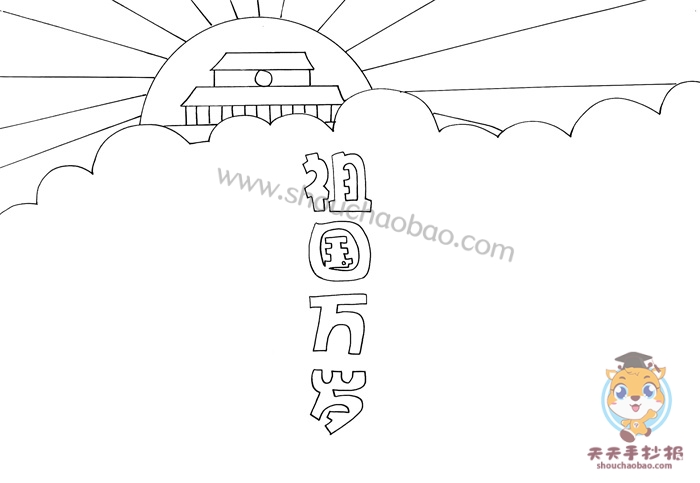 祖国万岁手抄报