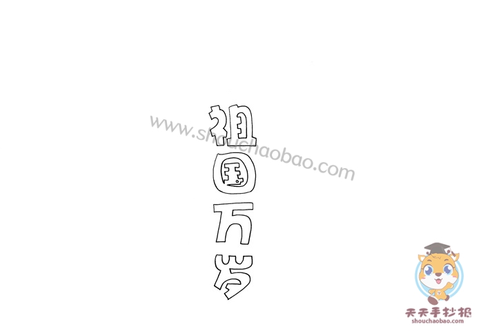 祖国万岁手抄报