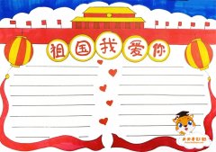 好看的祖国我爱你手抄报教程，有关爱国的手抄报怎么画