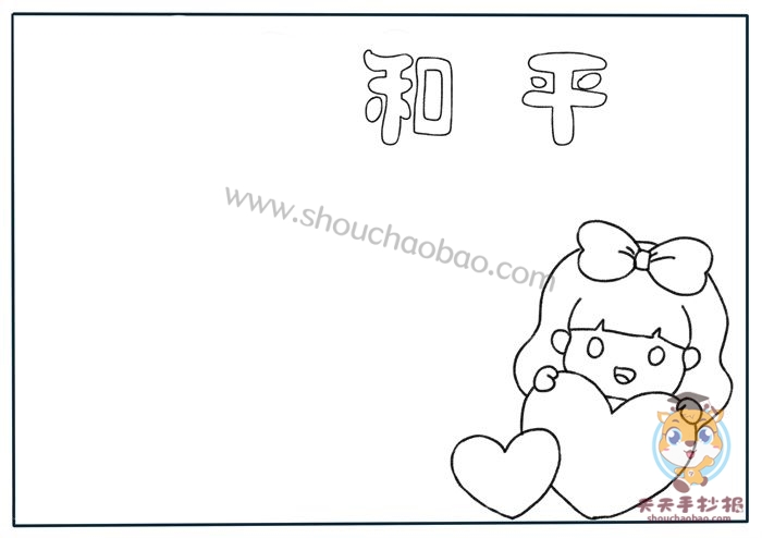 和平手抄报