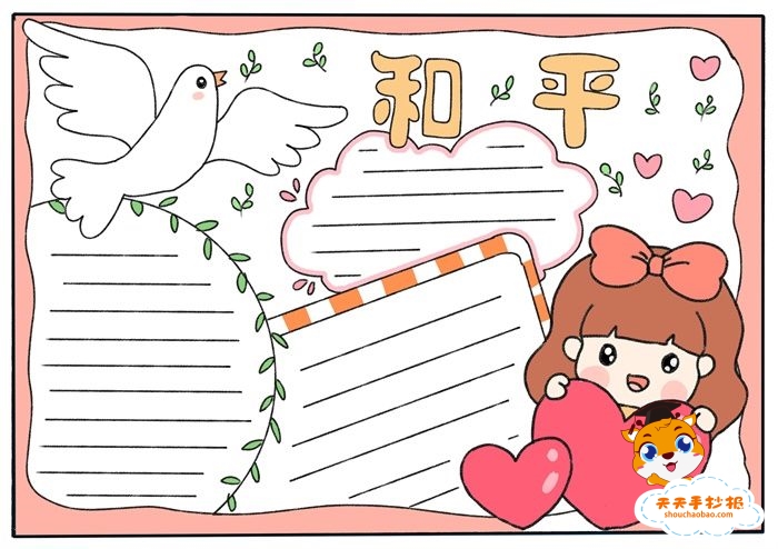 和平手抄报