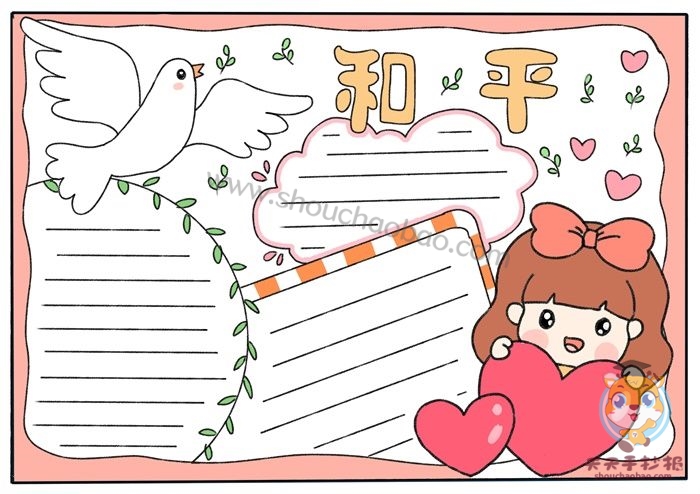 和平手抄报