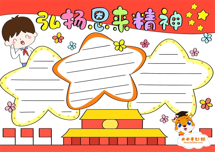 弘扬恩来精神手抄报