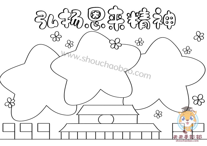 弘扬恩来精神手抄报