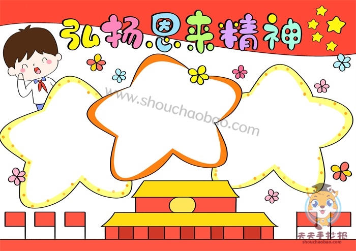 弘扬恩来精神手抄报