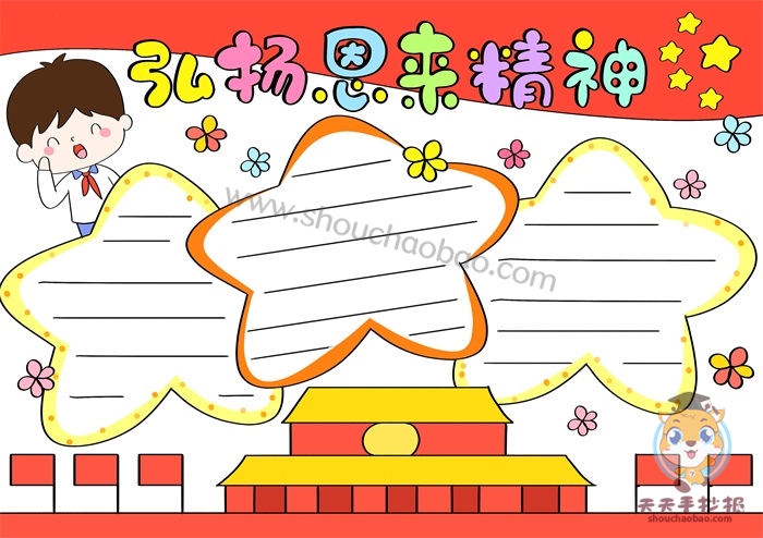 弘扬恩来精神手抄报