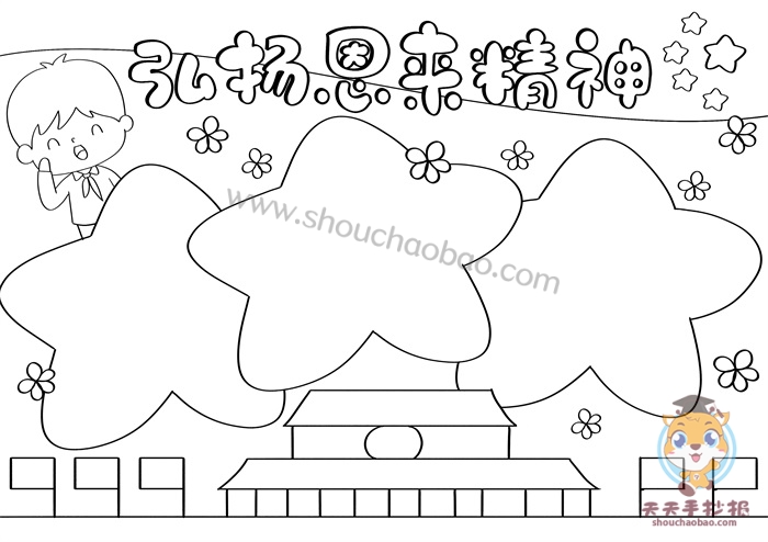 弘扬恩来精神手抄报