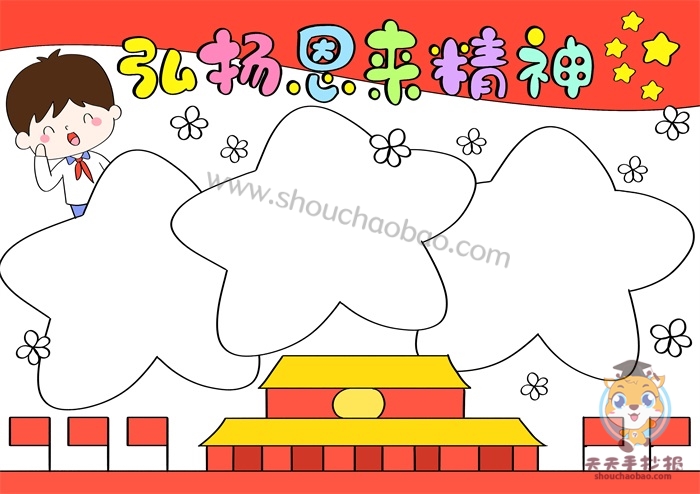 弘扬恩来精神手抄报