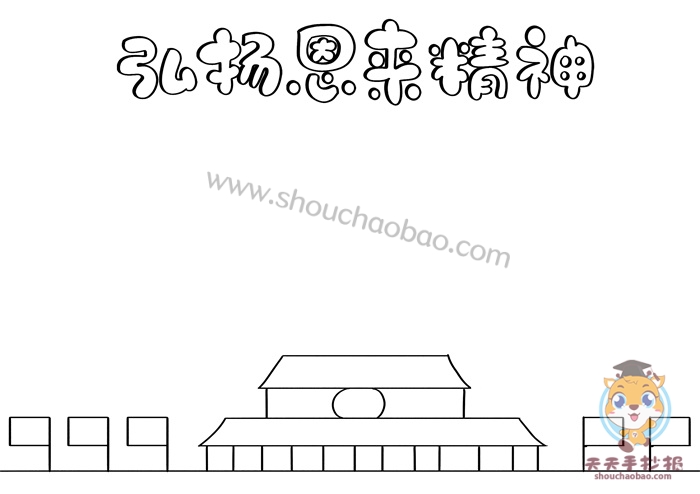 弘扬恩来精神手抄报