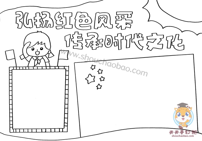 弘扬红色风采传承时代文化手抄报