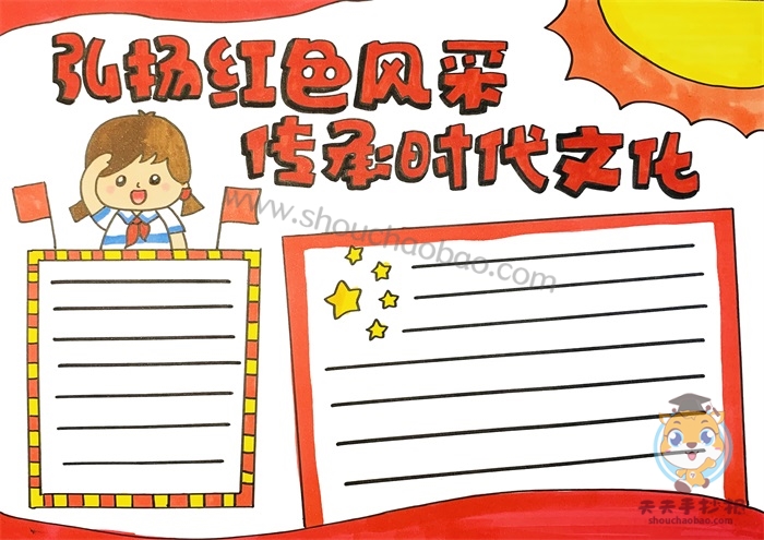 弘扬红色风采传承时代文化手抄报