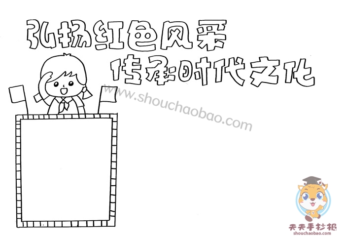 弘扬红色风采传承时代文化手抄报