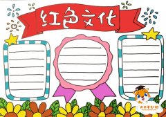 弘扬红色文化手抄报教程，好看的红色文化手抄报模板