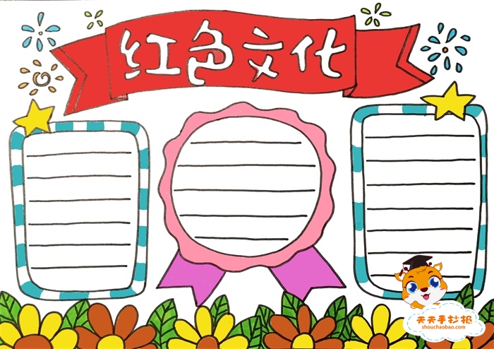 红色文化手抄报