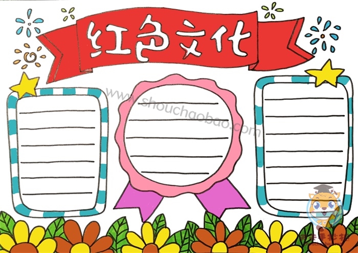 红色文化手抄报