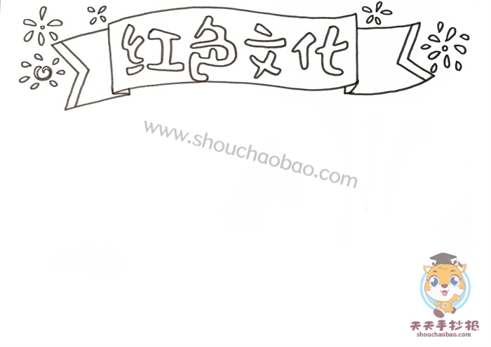红色文化手抄报