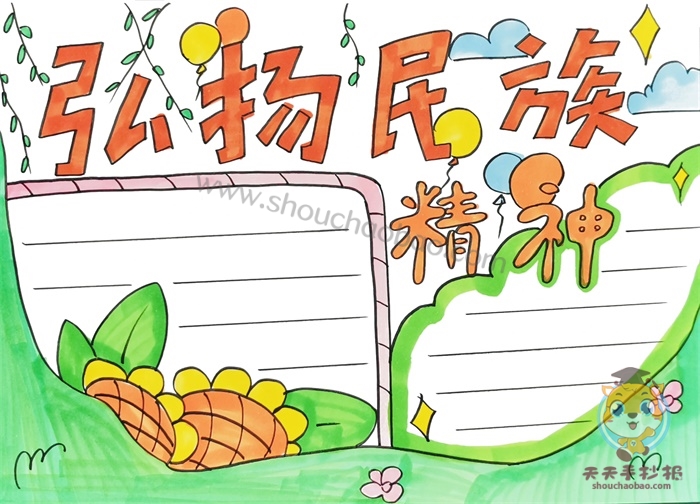 弘扬民族精神手抄报