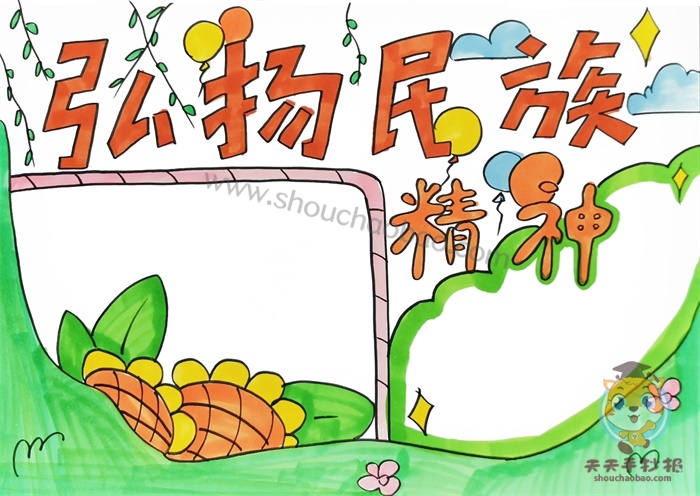 弘扬民族精神手抄报