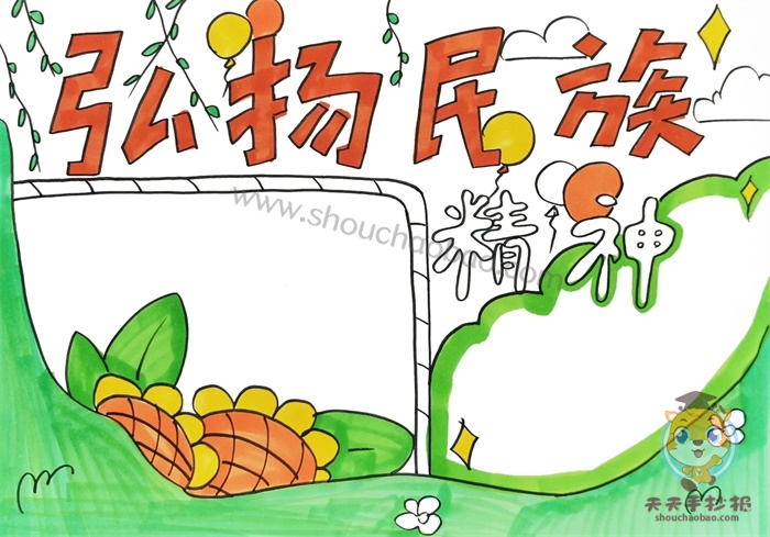 弘扬民族精神手抄报