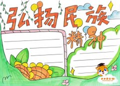 弘扬民族精神手抄报模板教程，弘扬民族精神手抄报内容简短素材