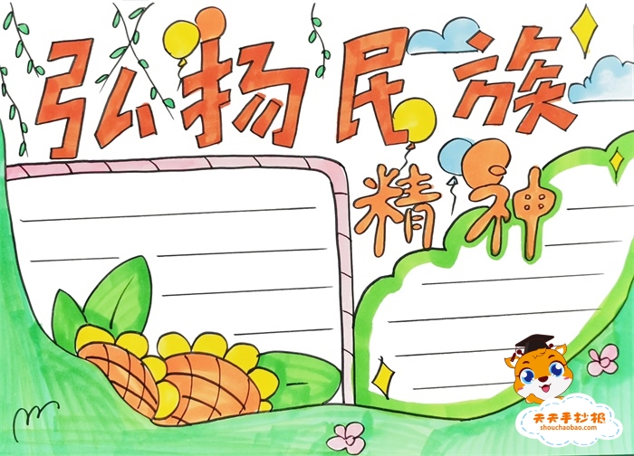 弘扬民族精神手抄报