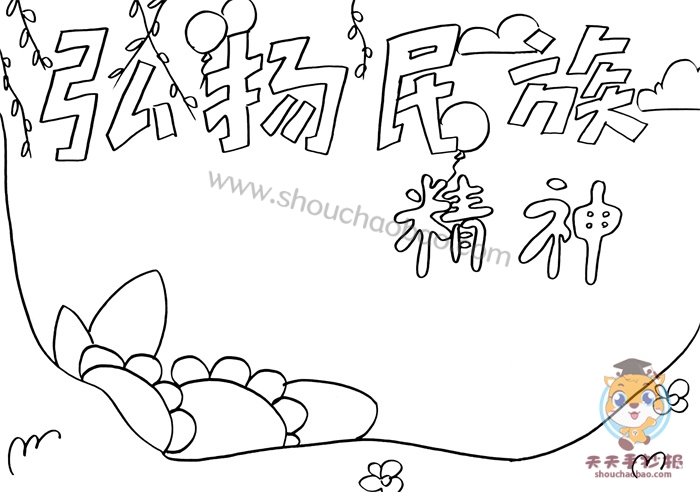 弘扬民族精神手抄报