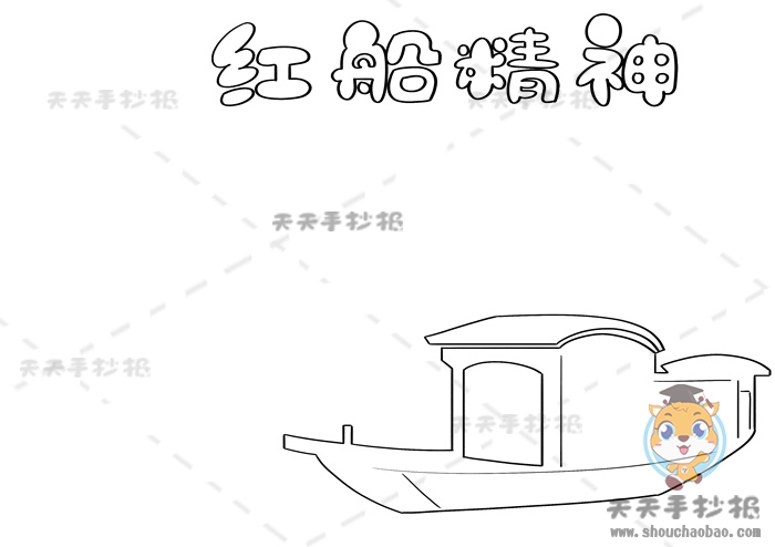 红船精神手抄报