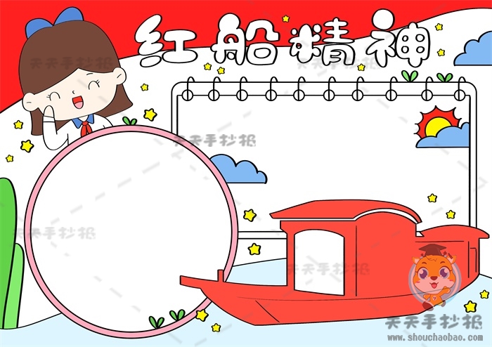 红船精神手抄报